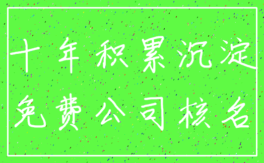 十年积累沉淀_免费公司核名