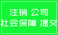 注销公司 社保 流程图
