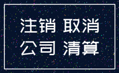 重庆代办注销公司流程图