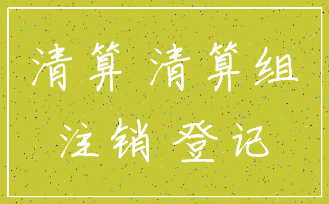 清算 清算组_注销 登记