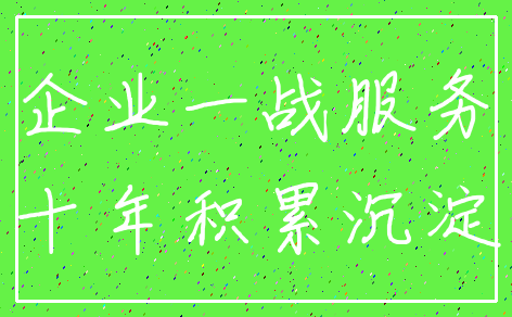企业一战服务_十年积累沉淀