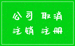 注册公司注销的后果