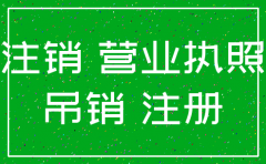 公司吊销了还能注销吗