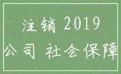 公司注销2019社保