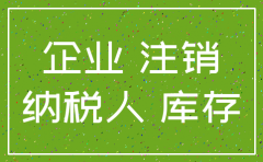 公司税务注销前是否要将存货清理完毕