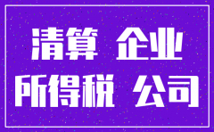 公司注销发票如何清掉