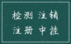 检测员公司不给注销检测师能注册不