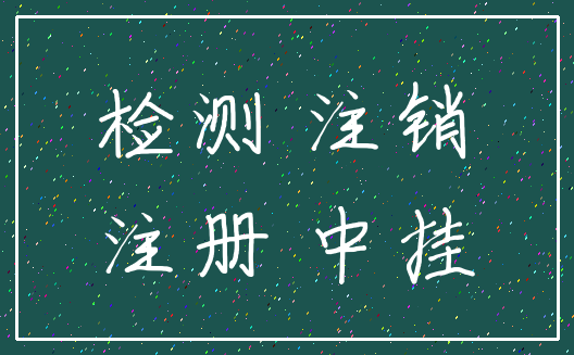 检测 注销_注册 中挂