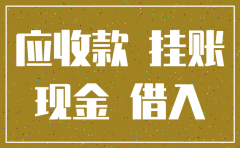 公司注销其他应收款挂账太多