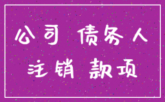 已注销公司还在收款