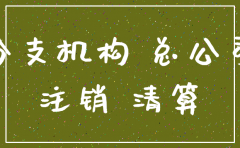 子公司注销清算的如何缴税