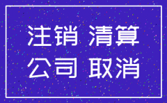 公司申请注销 工商抽查