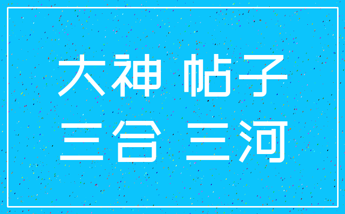 大神 帖子_三合 三河