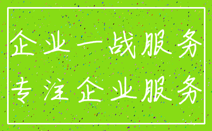 企业一战服务_专注企业服务