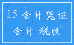 公司注销后会计凭证要保存多少年