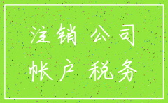 03年注销的公司信息怎么查