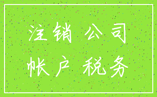 注销 公司_帐户 税务