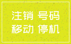 上移动公司注销卡记不住号码