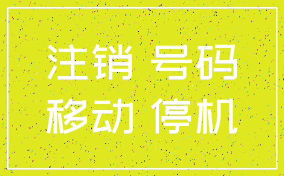 注销 号码_移动 停机