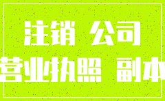 公司账户注销的回执