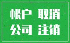 公司银行注销代办