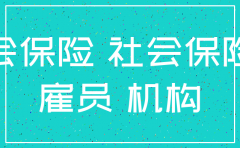 明年注销公司追缴社保