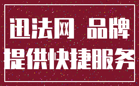 迅法网 品牌_提供快捷服务