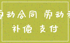 公司注销最多赔员工几个月