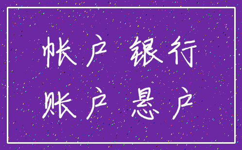 帐户 银行_账户 悬户