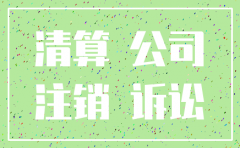 被告公司在诉讼中注销 追加股东