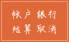 公司注销后应收款还能打入银行账户吗