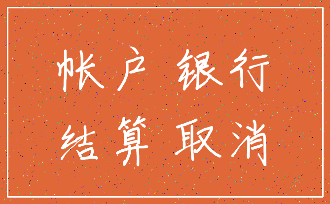 帐户 银行_结算 取消