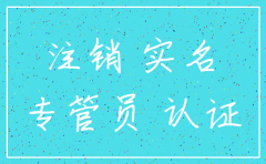 公司注销了办税员会有什么风险吗