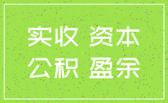 公司注销还股东的钱怎么做分录