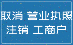 注销上个体户公司吗