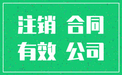 公司注销之前合同的尾款还能打进来