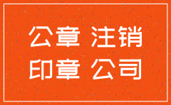 公司税务已经注销公章还能用吗