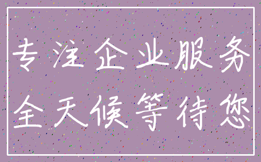 专注企业服务_全天候等待您
