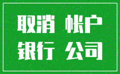 注销公司流程先工商后银行