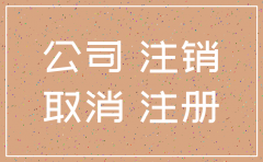 注销公司 税管员按31000定税合理么