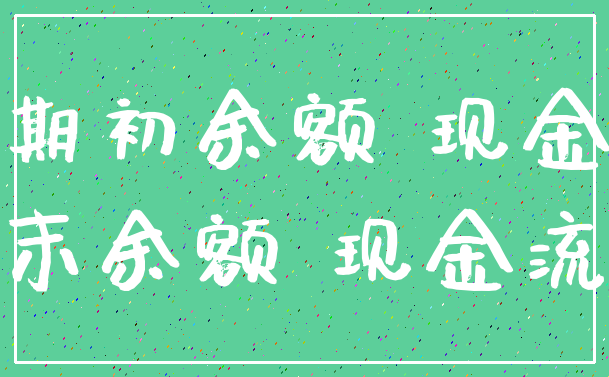 期初余额 现金_期末余额 现金流量