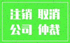 公司有劳动仲裁是不是注销不了