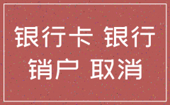 为什么很多人排队注销公司
