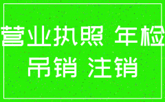现在注销公司营业执照收费吗