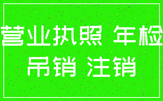 营业执照 年检_吊销 注销