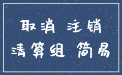 2018年公司四川简易注销