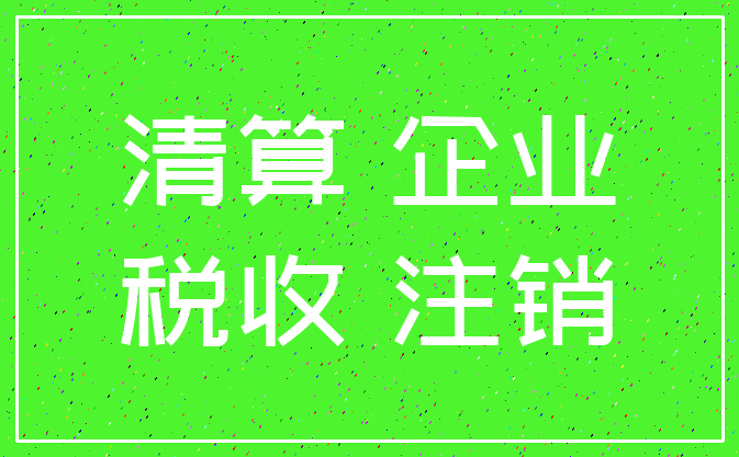 清算 企业_税收 注销