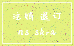 注销公司英语怎么说