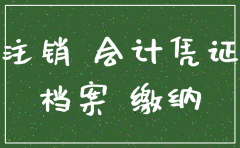 公司注销 档案管理
