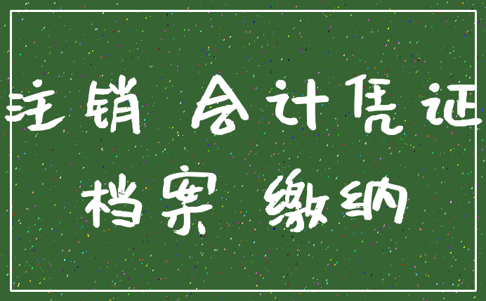 注销 会计凭证_档案 缴纳